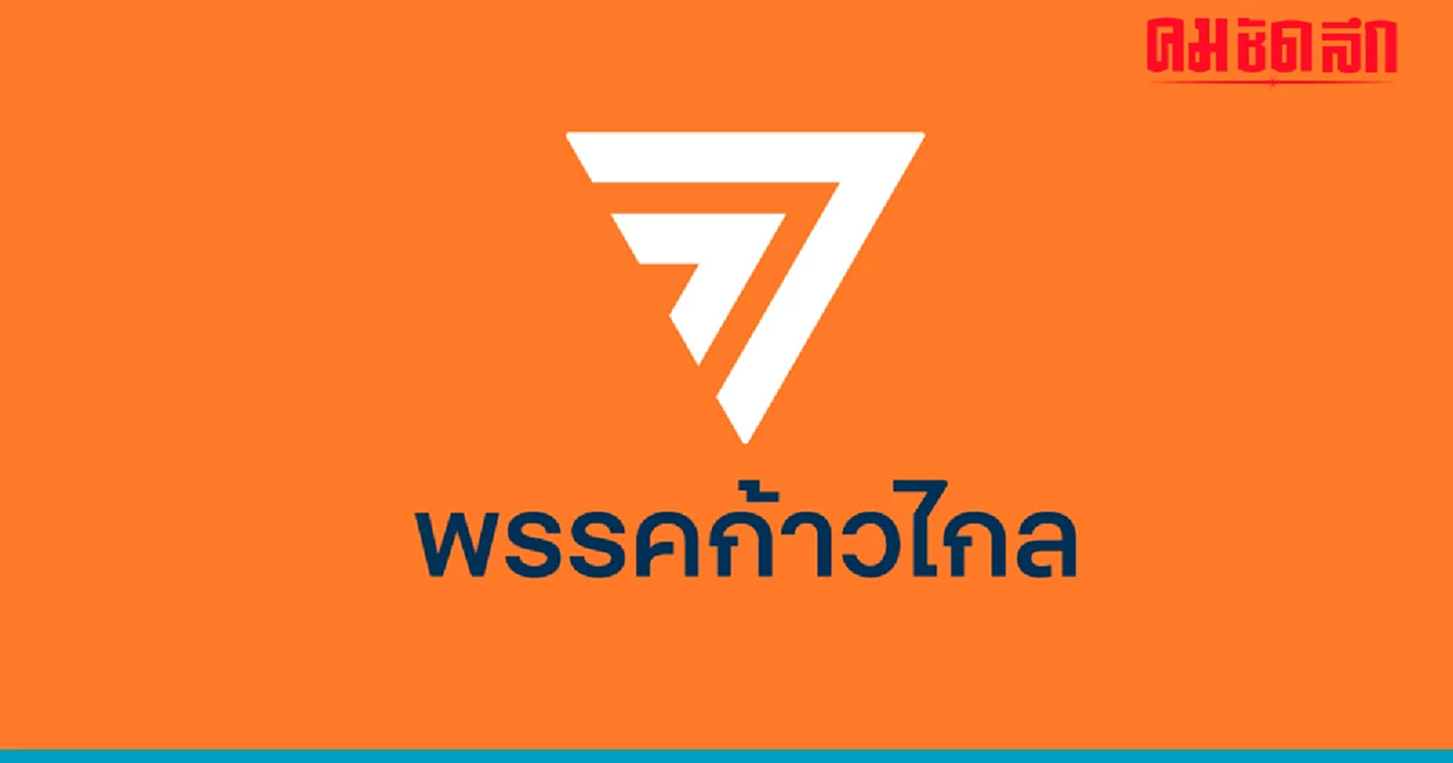 สรุปดราม่า 'ก้าวไกล' สส. ผิดจริยธรรม ล่าสุดโดนแล้วกี่คน ผิดเรื่องอะไรบ้าง