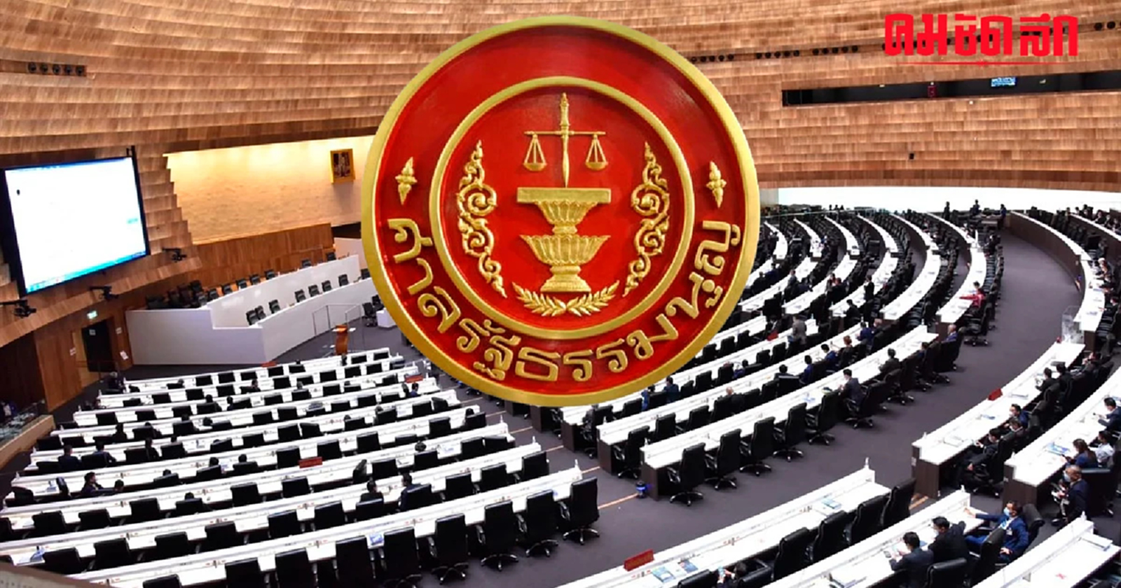 เฟซบุ๊ก 'ศาลรัฐธรรมนูญ' เตือนนักการเมืองห้ามยุ่งเกี่ยว 'งบประมาณ'