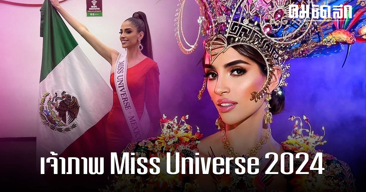 รู้แล้ว 'Miss Universe 2024' แลนดิ้งสู่ Mexico เจ้าของรางวัลชุดประจำชาติ