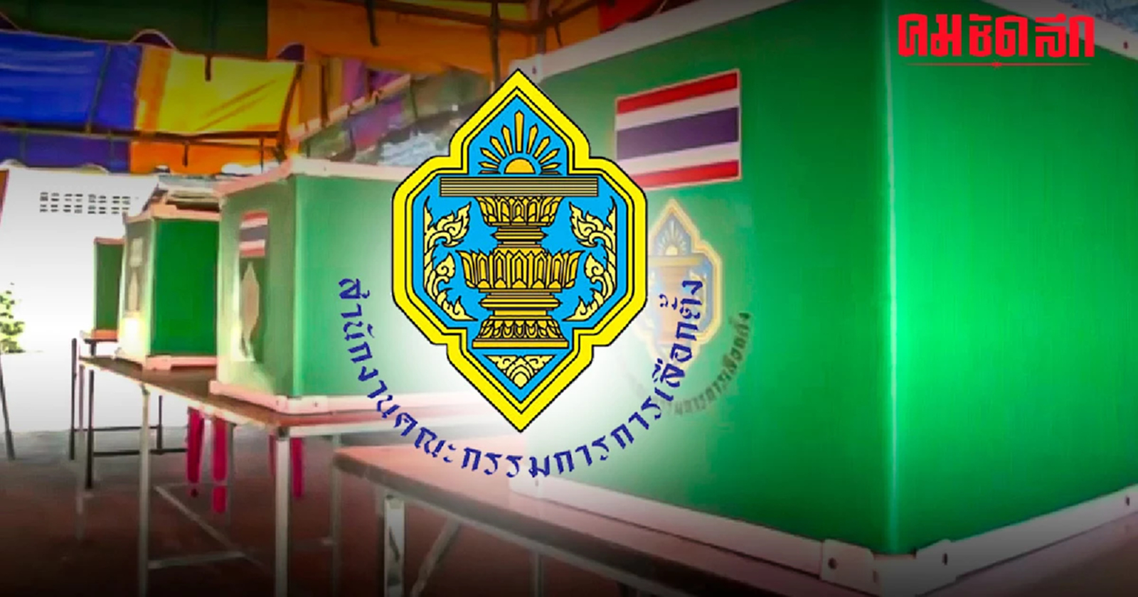 ‘เลือกตั้ง66’ กกต.เปิดสถิติ ร้องทุจริตเพียบ ยังมีลุ้นอีก 77 เรื่อง