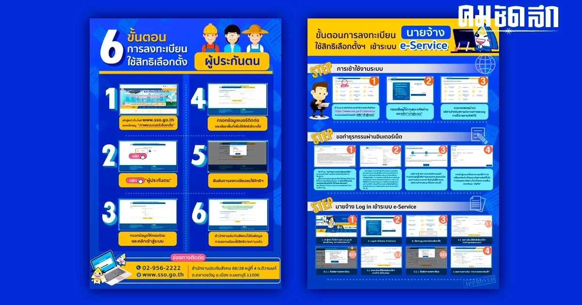ด่วน เชิญชวนนายจ้างผู้ประกันตนรักษาสิทธิ