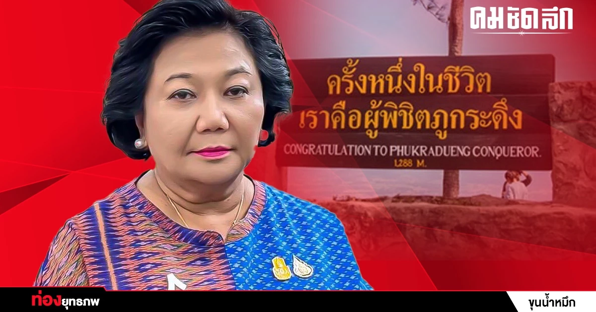 กระเช้าร่วง ‘พวงเพ็ชร’ มาดาม ‘ภูกระดึง’ ร่วมฝันบ้านใหญ่วังสะพุง กระเช้าร่วง ‘พวงเพ็ชร’ มาดาม ‘ภูกระดึง’ ร่วมฝันบ้านใหญ่วังสะพุง