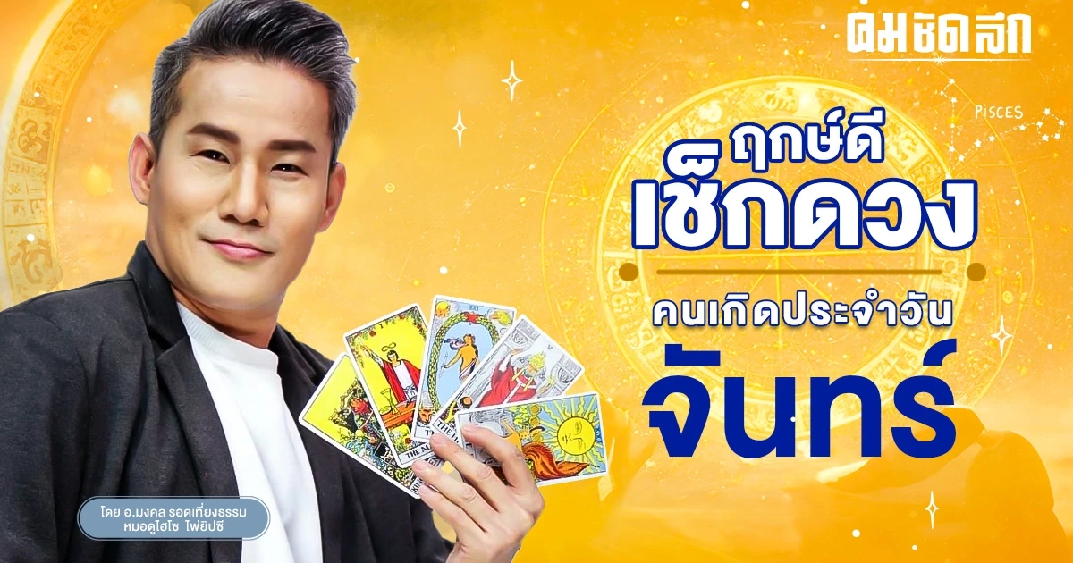 ‘ดูดวงวันนี้’ ดวงประจำวันจันทร์ที่ 4 ธันวาคม 2566 เลขเด่น สีมงคล เช็กเลย ‘ดูดวงวันนี้’ ดวงประจำวันจันทร์ที่ 4 ธันวาคม 2566 เลขเด่น สีมงคล เช็กเลย