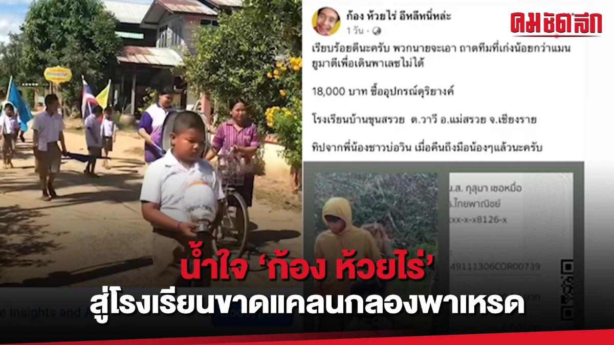 (คลิป) ชมนาทีความสุข จากน้ำใจ 'ก้อง ห้วยไร่' สู่โรงเรียนขาดแคลนกลองพาเหรด (คลิป) ชมนาทีความสุข จากน้ำใจ 'ก้อง ห้วยไร่' สู่โรงเรียนขาดแคลนกลองพาเหรด