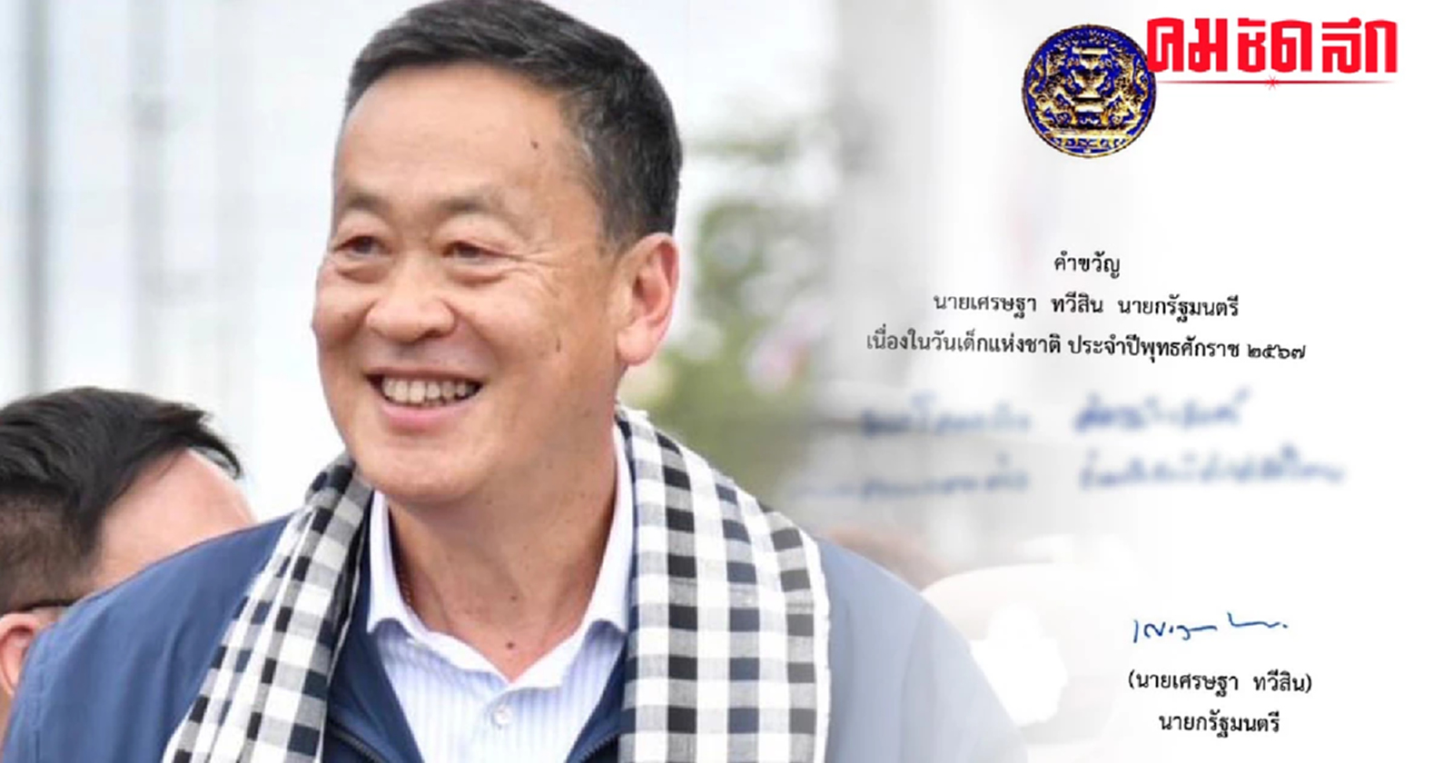'เศรษฐา ทวีสิน' มอบคำขวัญ 'วันเด็กแห่งชาติ 2567' อยากให้เด็กไทยมีความสุข