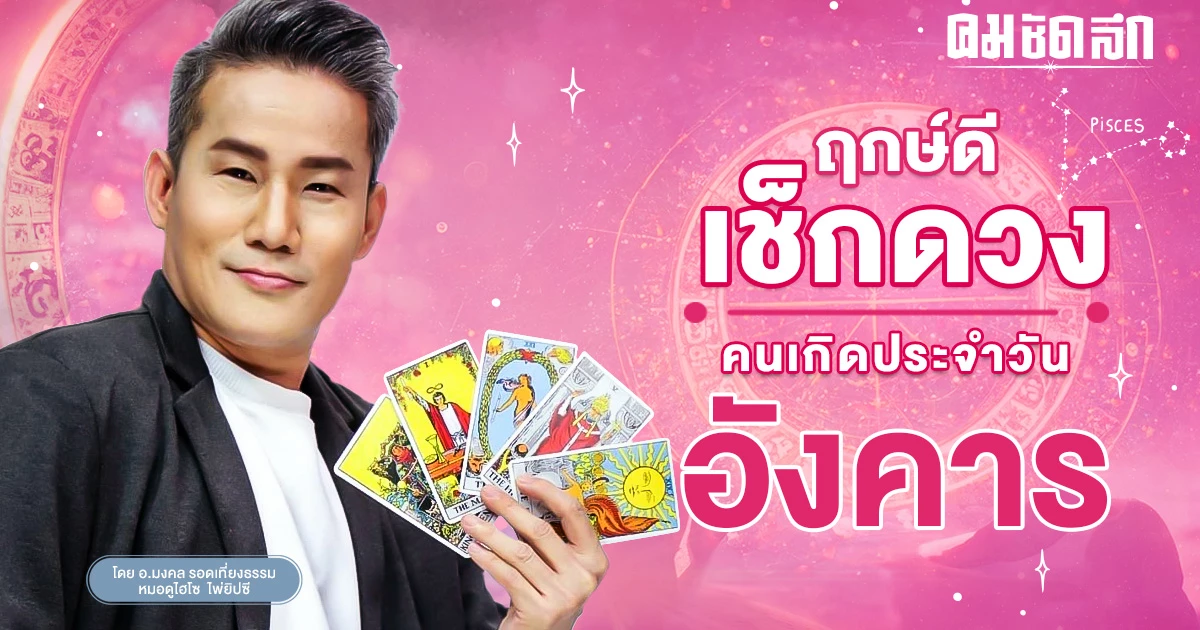 ‘ดูดวงวันนี้’ ดวงประจำวันอังคารที่ 5 ธันวาคม 2566 เลขเด่น สีมงคล เช็กเลย ‘ดูดวงวันนี้’ ดวงประจำวันอังคารที่ 5 ธันวาคม 2566 เลขเด่น สีมงคล เช็กเลย