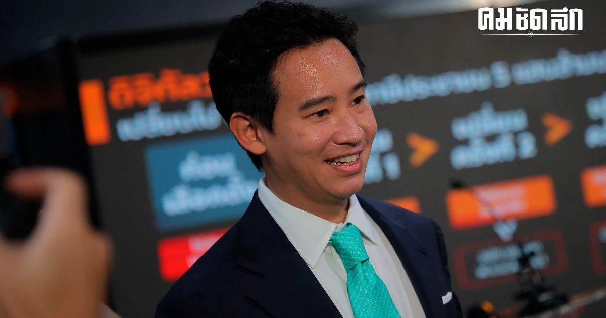 'พิธา' ย้ำชัด 'ก้าวไกล' อยู่ไหนก็ที่ 1 หลังกระแส ปชป. เตรียมเปลี่ยนขั้ว
