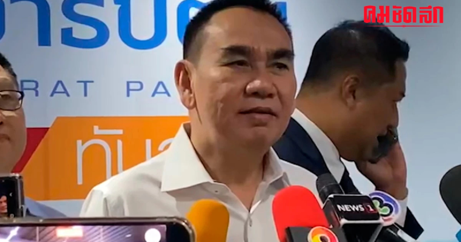 'เดชอิศม์' โว 'ประชาธิปัตย์' ฝ่ายค้าน 100% อีก 3 เดือน สมาชิกเพิ่มถึง 2 หมื่น