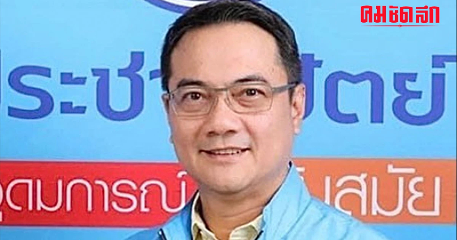 ‘นราพัฒน์’ ประกาศถอย ขอเป็นอีกเสียงหนุน ‘เฉลิมชัย’ ชิง 'หัวหน้า ปชป.'