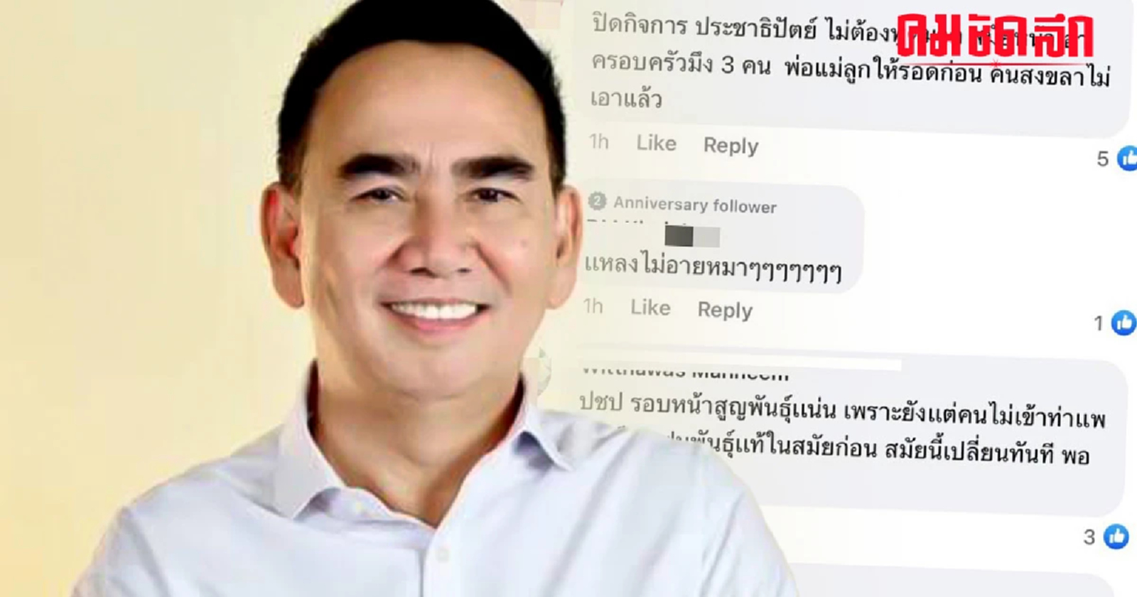 'เดชอิศม์ ขาวทอง' เจอ โซเชียลถล่ม หลังลั่น ใครไม่อยากอยู่ ปชป. เชิญ ลาออก