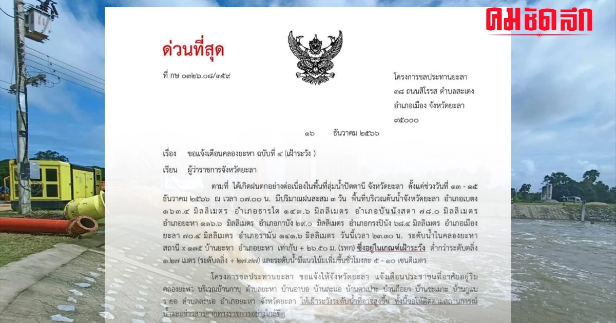 ระวัง 'น้ำท่วม' ในพื้นที่ภาคใต้ เตือนชุมชนริมคลองยะหาระดับน้ำสูงต่อเนื่อง