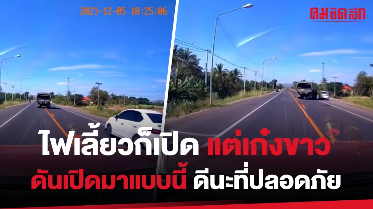 (คลิป) ไฟเลี้ยวก็เปิด แต่รถเก๋งขาวดันเปิดมาแบบนี้ ดีนะที่ปลอดภัย (คลิป) ไฟเลี้ยวก็เปิด แต่รถเก๋งขาวดันเปิดมาแบบนี้ ดีนะที่ปลอดภัย