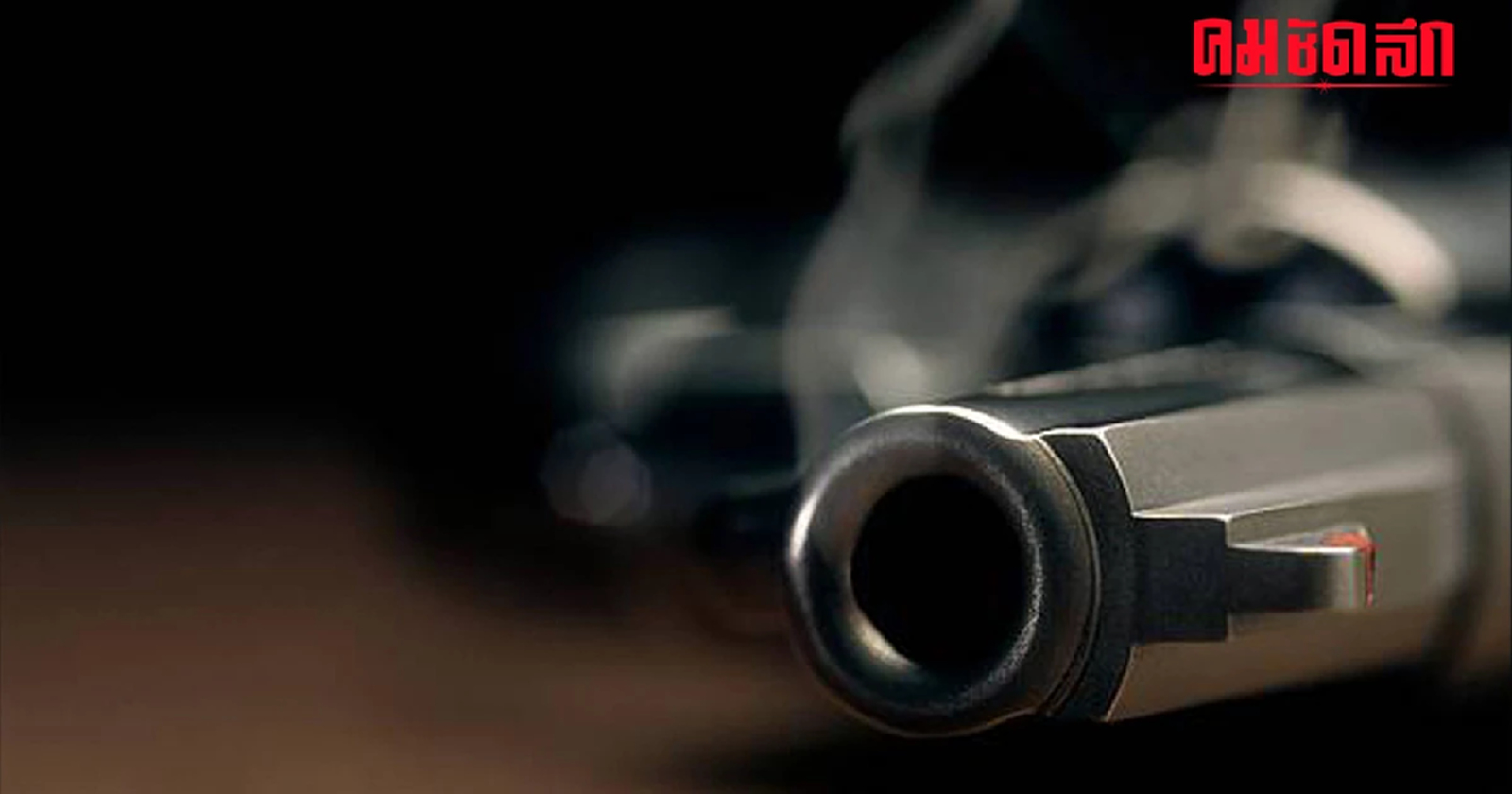 มีผลแล้ว คำสั่งห้าม ออกใบอนุญาต พก 'ปืน' 1 ปี เช็กข้อปฏิบัติ