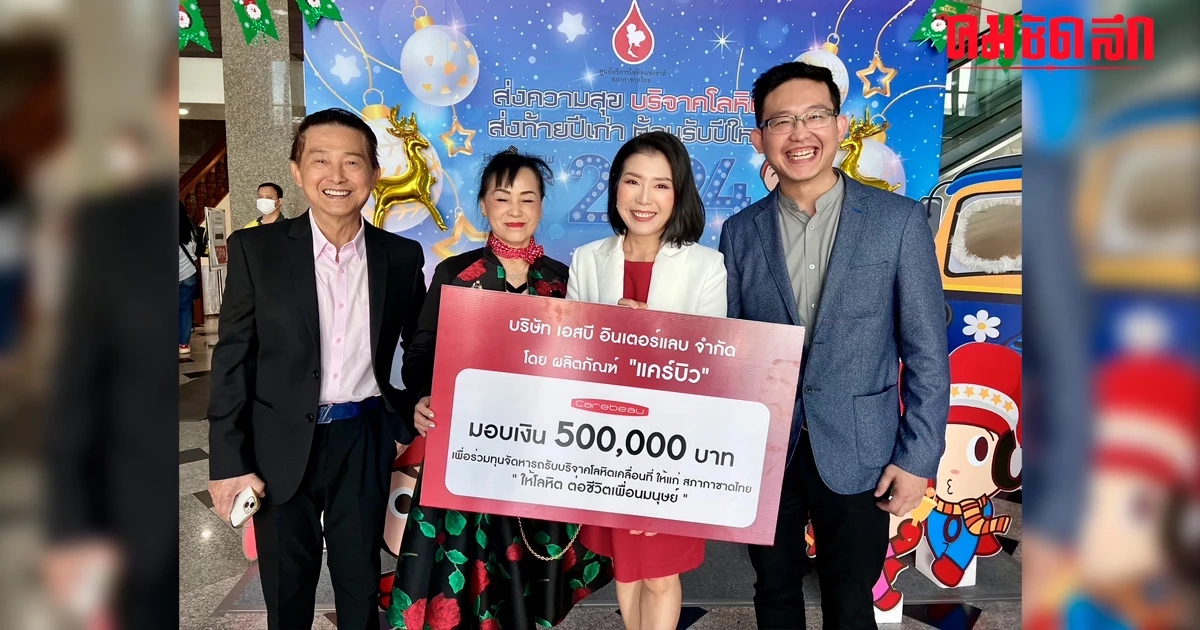 'แคร์บิว' มอบเงิน 500,000 บาท  เพื่อร่วมทุนจัดหารถรับบริจาคโลหิตเคลื่อนที่