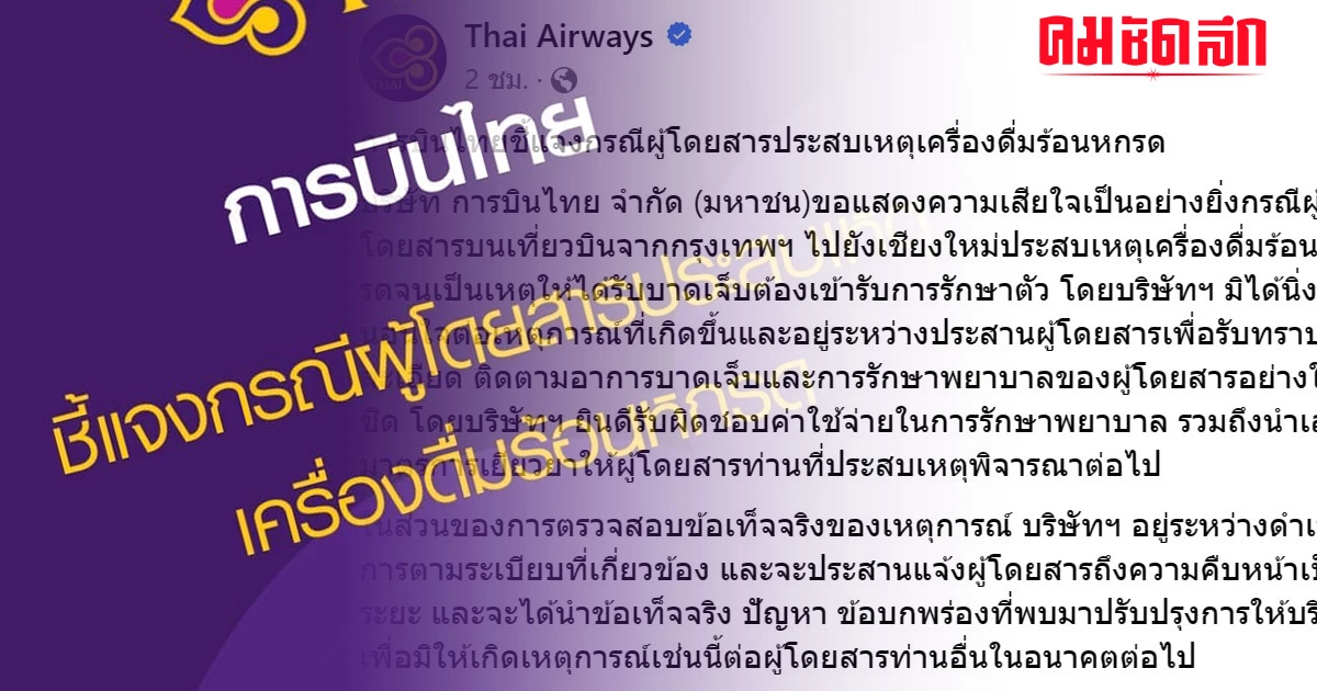 'การบินไทย' ชี้แจงด่วน อุบัติเหตุ กาแฟร้อน หกใส่ ผู้โดยสาร พร้อมรับผิดชอบ 'การบินไทย' ชี้แจงด่วน อุบัติเหตุ กาแฟร้อน หกใส่ ผู้โดยสาร พร้อมรับผิดชอบ