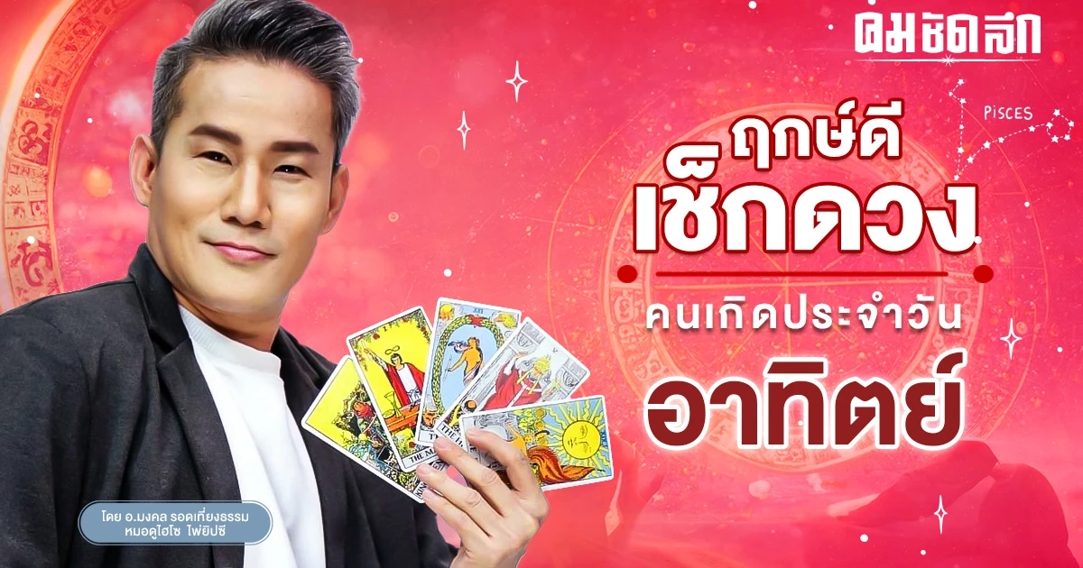 ‘ดูดวงวันนี้’ ดวงประจำวันอาทิตย์ที่ 24 ธันวาคม 2566 เลขเด่น สีมงคล เช็กเลย ‘ดูดวงวันนี้’ ดวงประจำวันอาทิตย์ที่ 24 ธันวาคม 2566 เลขเด่น สีมงคล เช็กเลย