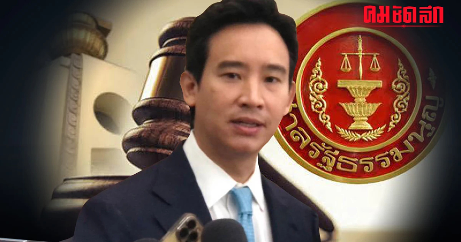 ลุ้น 'พิธา' รอดหรือไม่ ศาลรัฐธรรมนูญ นัดชี้ชะตา ปมถือ 'หุ้น itv' 24 ม.ค. 67