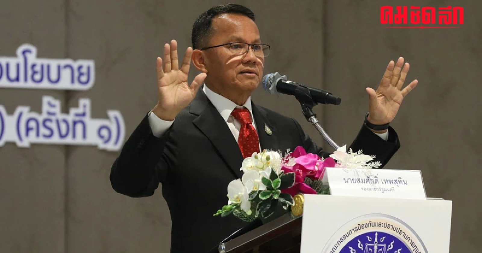 ต'สมศักดิ์' กำชับ ป.ป.ท. เข้มงวดทุจริต ดันไทยก้าวสู่ 1 ใน 20 ดัชนีรับรู้ทุจริต