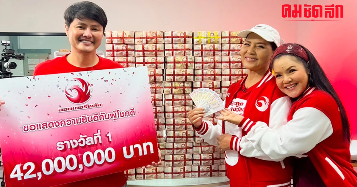 'เศรษฐีใหม่' โผล่ ลอตเตอรี่พลัส 'ถูกรางวัลที่ 1' เพียงคนเดียว รวย 42 ล้าน 'เศรษฐีใหม่' โผล่ ลอตเตอรี่พลัส 'ถูกรางวัลที่ 1' เพียงคนเดียว รวย 42 ล้าน