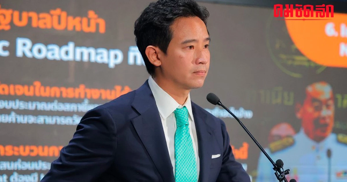 'พิธา' วิเคราะห์การทำงานรัฐบาลเศรษฐา 100 วันแรก ทำดี 2 เรื่อง