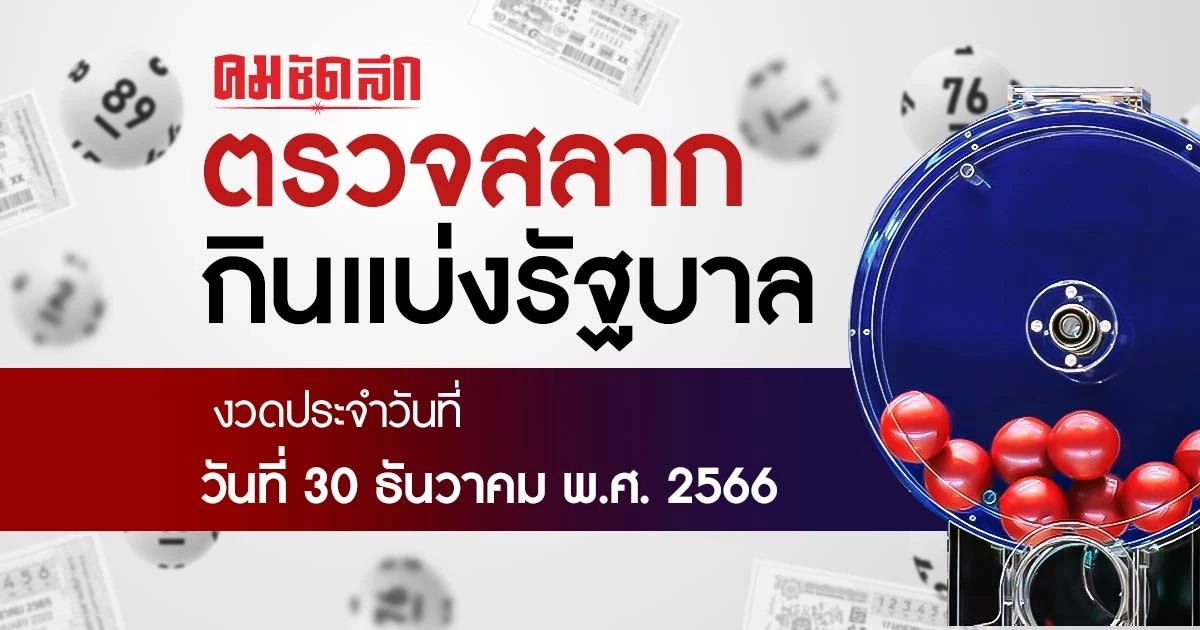 ผลสลากกินแบ่งรัฐบาล งวดวันที่ 30 ธันวาคม 2566