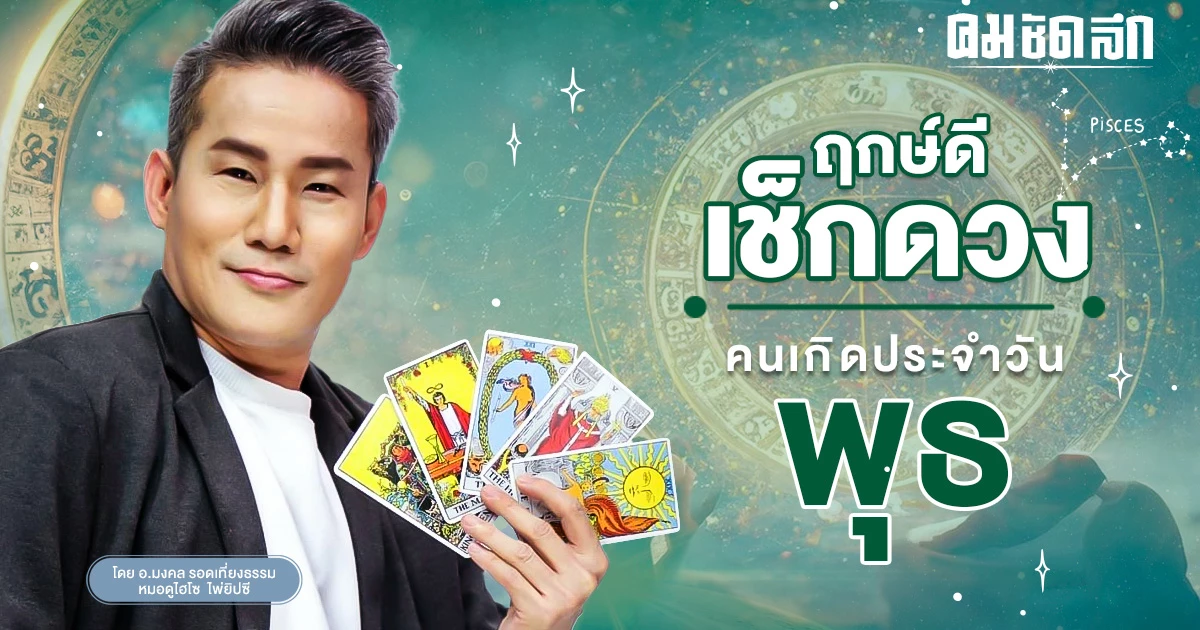 ‘ดูดวงวันนี้’ ดวงประจำวันพุธที่ 20 ธันวาคม 2566 เลขเด่น สีมงคล เช็กเลย ‘ดูดวงวันนี้’ ดวงประจำวันพุธที่ 20 ธันวาคม 2566 เลขเด่น สีมงคล เช็กเลย