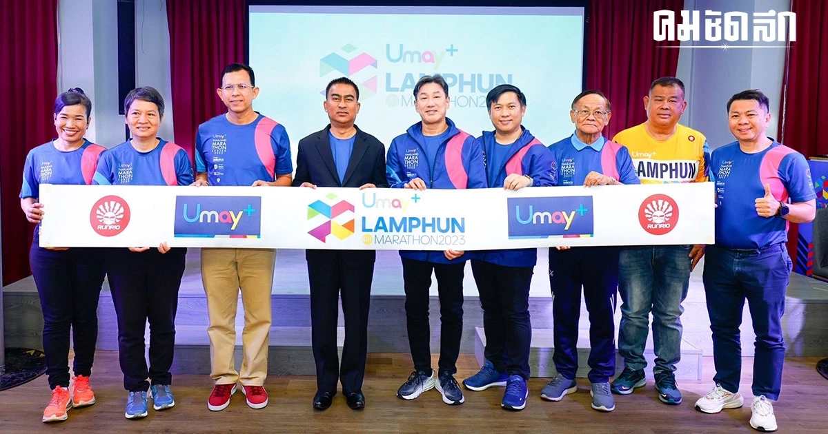 ผู้ว่าฯลำพูน ชู ยูเมะพลัส ลำพูน ฮาล์ฟมาราธอน 2023  ดึงเงินเข้าจังหวัด 80 ล้าน