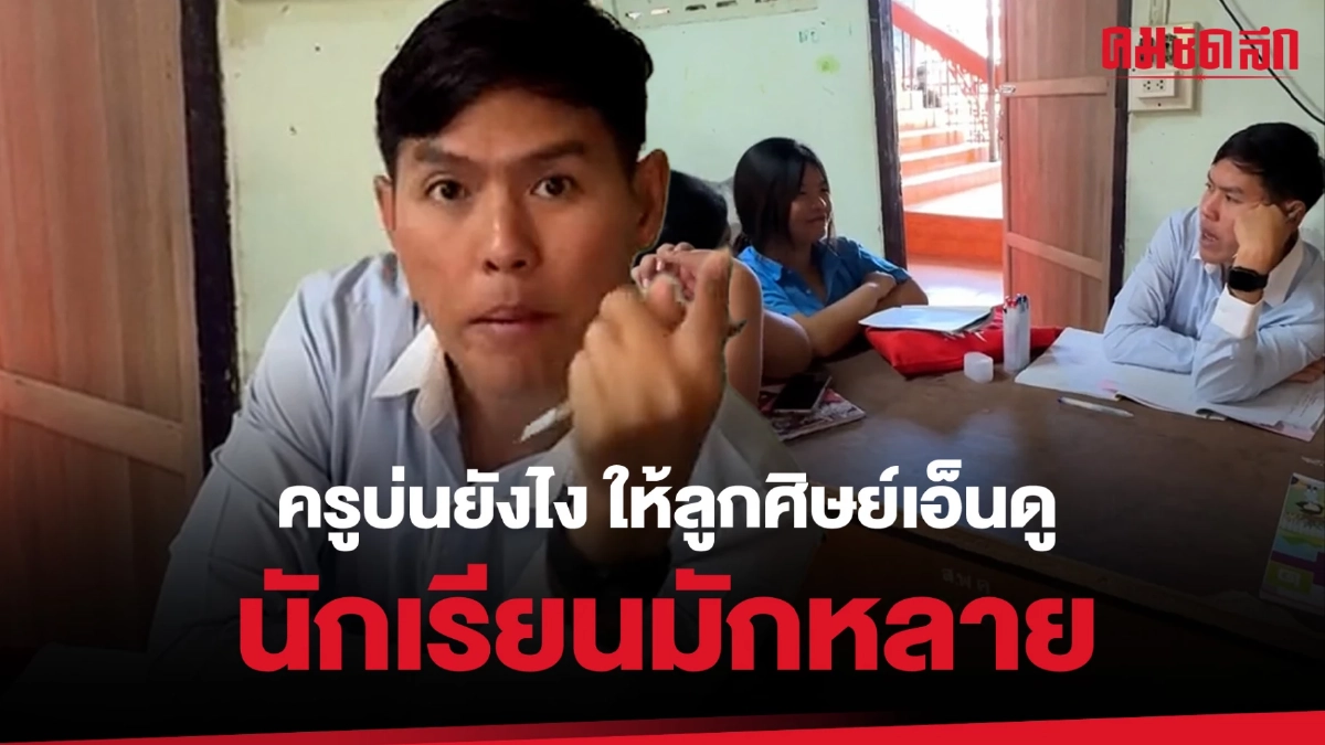 (คลิป) ครูบ่นยังไง ให้ลูกศิษย์เอ็นดู นักเรียนมักหลาย (คลิป) ครูบ่นยังไง ให้ลูกศิษย์เอ็นดู นักเรียนมักหลาย