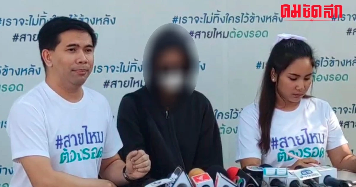 สาว 19 สุดทน ร้อง 'สายไหมต้องรอด' พ่อเลี้ยงหื่นพยายามทำอนาจาร นาน 6 ปี