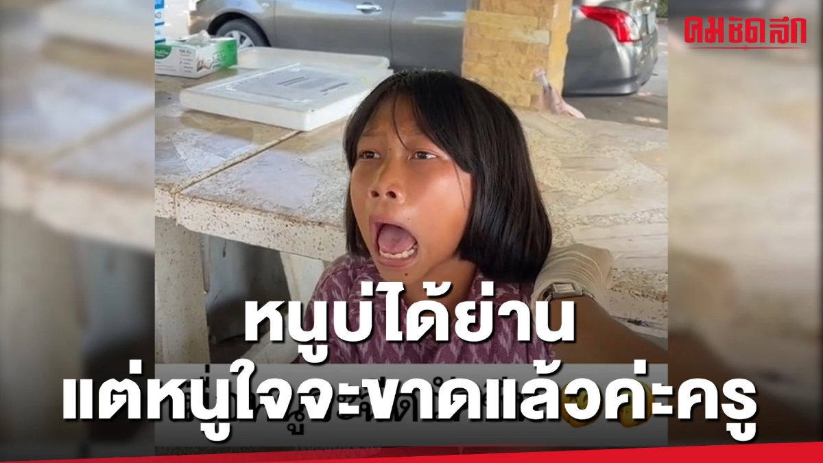 (คลิป) หนูบ่ได้ย่าน แต่หนูใจจะขาดแล้วค่ะครู (คลิป) หนูบ่ได้ย่าน แต่หนูใจจะขาดแล้วค่ะครู