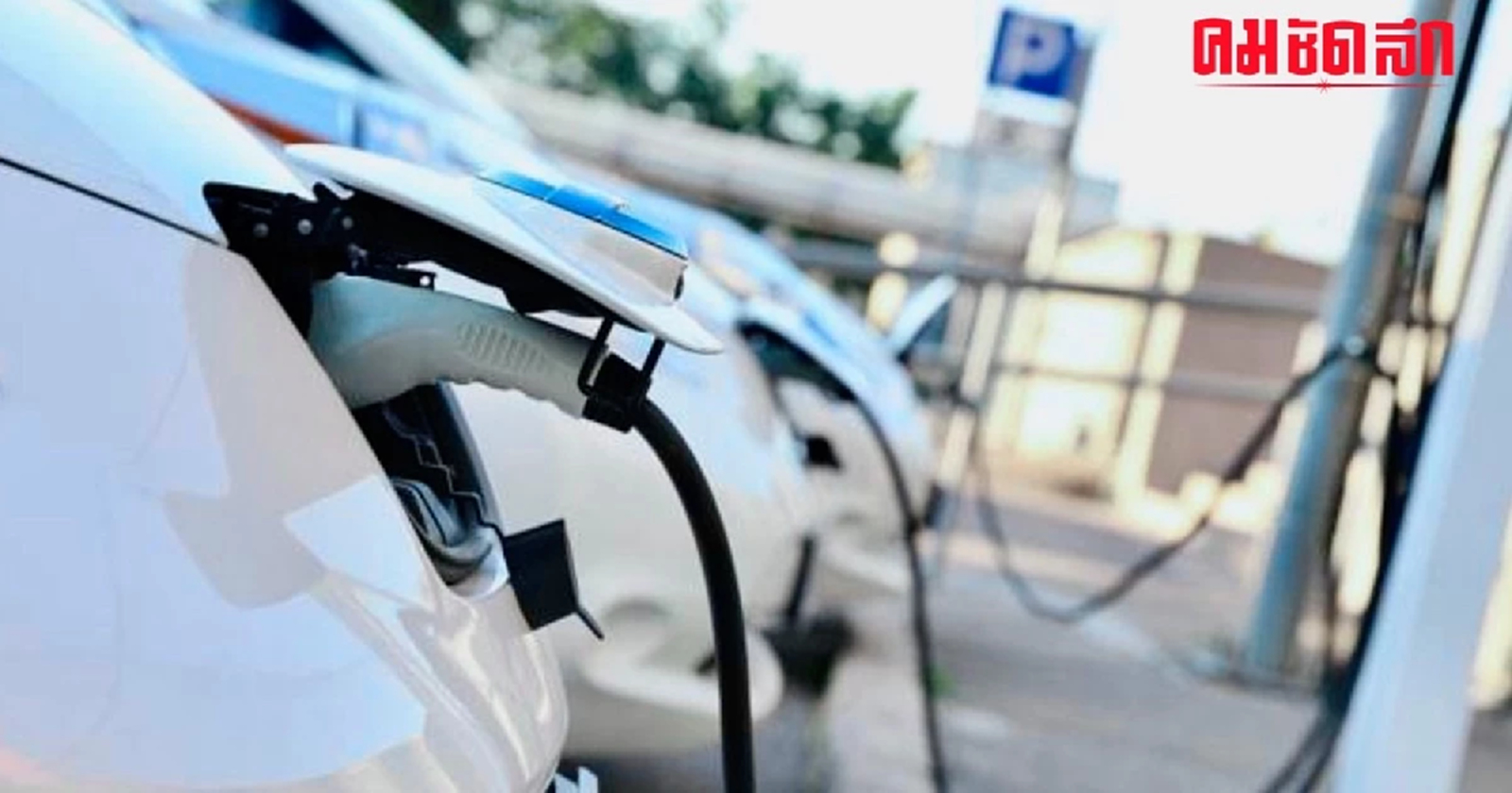 .EV 3.5 ดันใช้ รถไฟฟ้า เช็กเงื่อนไขด่วน รับ เงินอุดหนุน 1 แสน นาน 4 ปี.