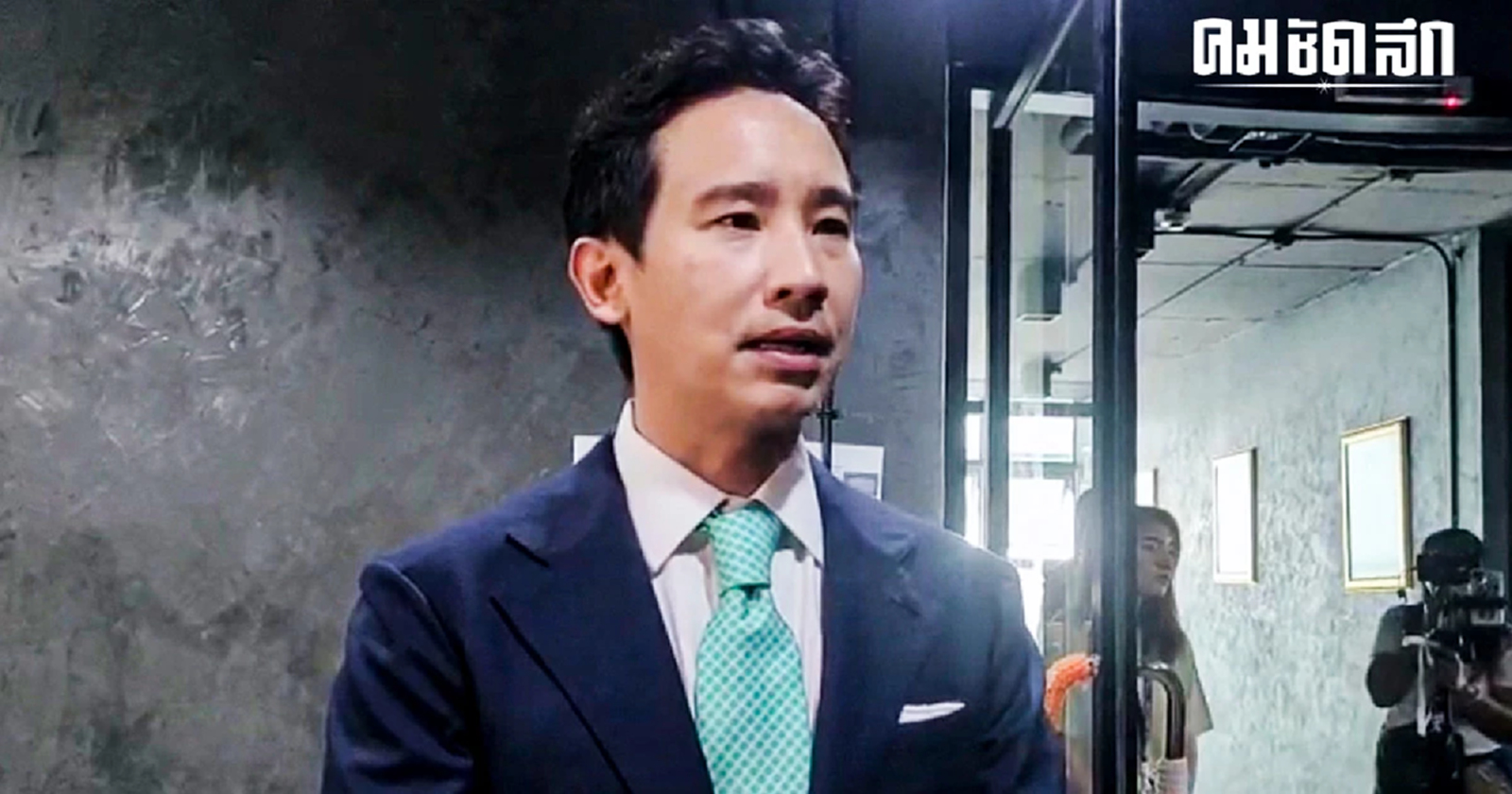 'พิธา' มั่นใจขึ้นบัลลังก์สู้คดีถือครองหุ้น เตรียมเปิดหลักฐานเด็ด