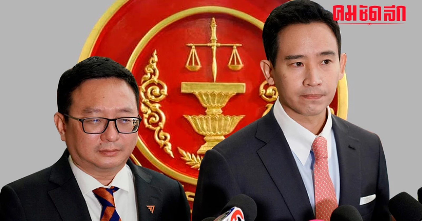 ศาล รธน. นัดวินิจฉัยคดี หาเสียงยกเลิก ม. 112 ล้มล้างการปกครอง หรือไม่  31 ม.ค. 67