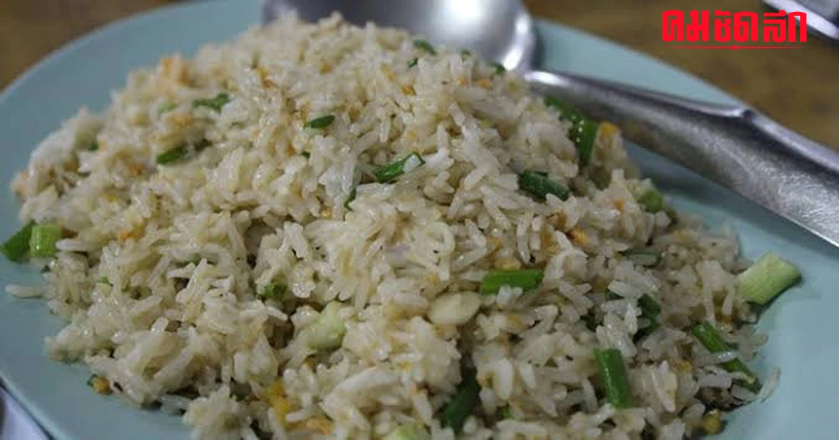 ความจริง กิน 'ข้าวผัด' ค้างคืนเสี่ยงตาย พบแบคทีเรียอันตราย 1 ชนิดทำสู่ขิตได้ ความจริง กิน 'ข้าวผัด' ค้างคืนเสี่ยงตาย พบแบคทีเรียอันตราย 1 ชนิดทำสู่ขิตได้