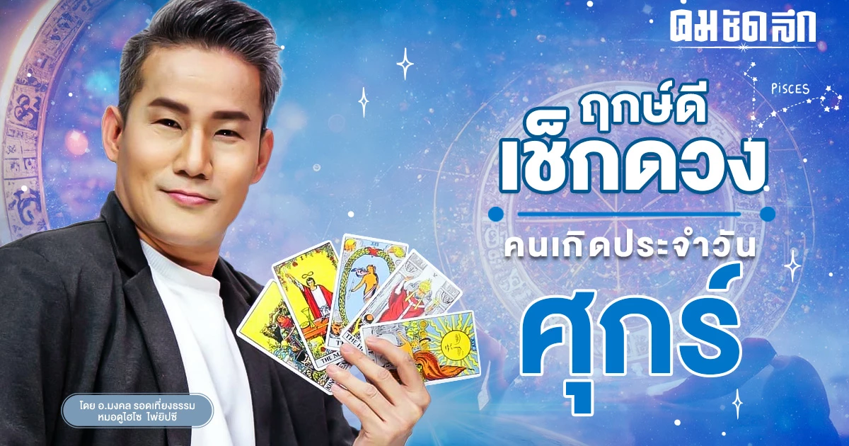 ‘ดูดวงวันนี้’ ดวงประจำวันศุกร์ที่ 8 ธันวาคม 2566 เลขเด่น สีมงคล เช็กเลย ‘ดูดวงวันนี้’ ดวงประจำวันศุกร์ที่ 8 ธันวาคม 2566 เลขเด่น สีมงคล เช็กเลย