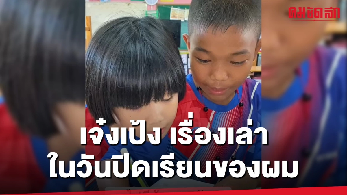(คลิป) เจ๋งเป้ง เรื่องเล่าในวันปิดเทอมของผม แต่ท้ายคลิปอดยิ้มตามไม่ได้ (คลิป) เจ๋งเป้ง เรื่องเล่าในวันปิดเทอมของผม แต่ท้ายคลิปอดยิ้มตามไม่ได้