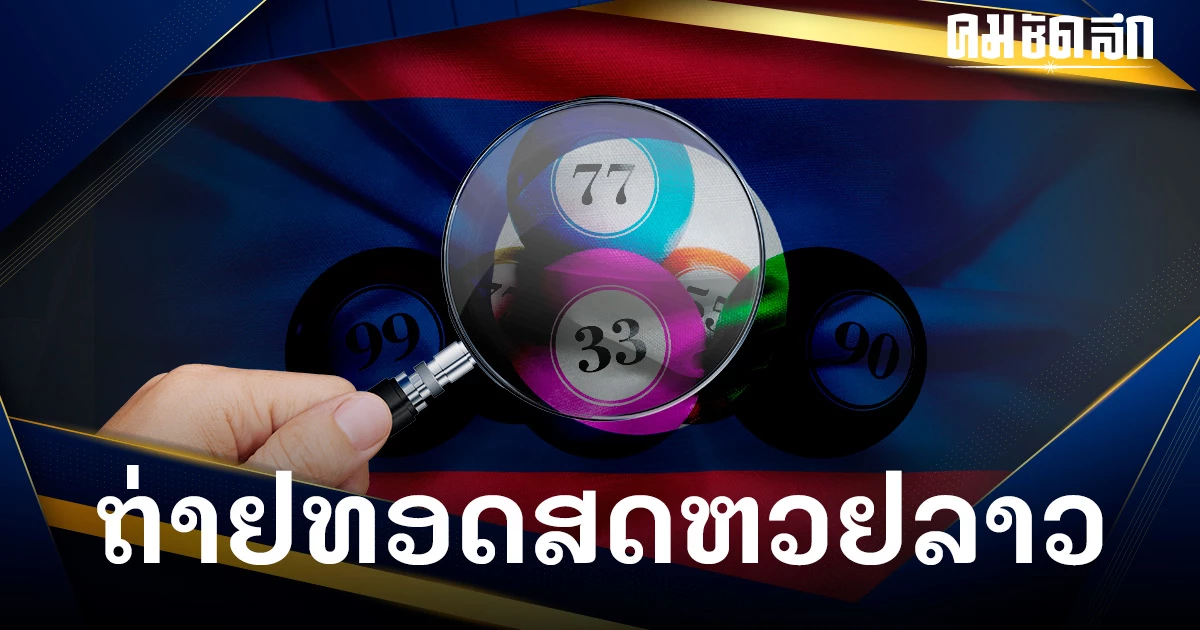 'หวยลาววันนี้' 29/12/66 หวยลาว ถ่ายทอดสด ผลหวยลาววันนี้ งวด 29 ธ.ค. 2566 'หวยลาววันนี้' 29/12/66 หวยลาว ถ่ายทอดสด ผลหวยลาววันนี้ งวด 29 ธ.ค. 2566