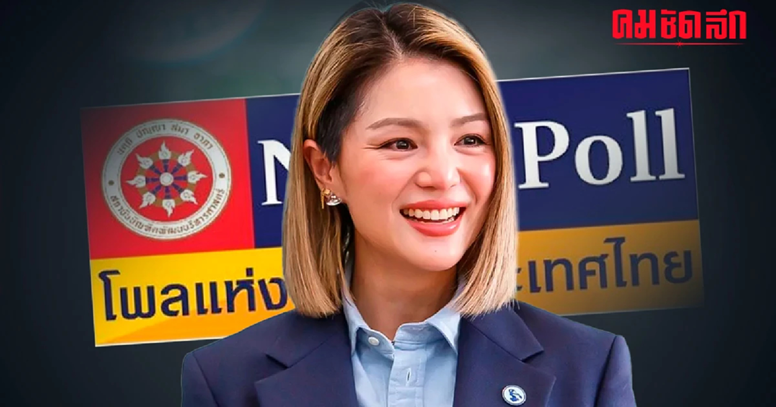 โพลเชียร์ 'มาดามเดียร์' นั่ง 'หัวหน้าพรรคประชาธิปัตย์'