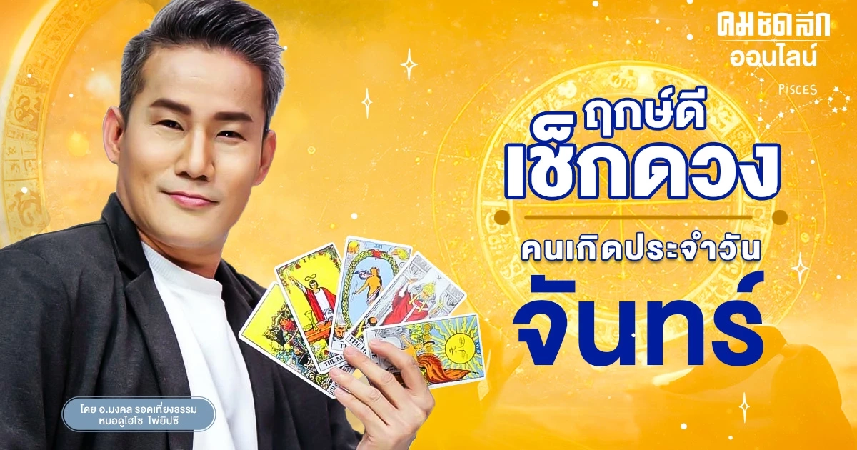 ‘ดูดวงวันนี้’ ดวงประจำวันจันทร์ที่ 15 มกราคม 2567 เลขเด่น สีมงคล เช็กเลย ‘ดูดวงวันนี้’ ดวงประจำวันจันทร์ที่ 15 มกราคม 2567 เลขเด่น สีมงคล เช็กเลย