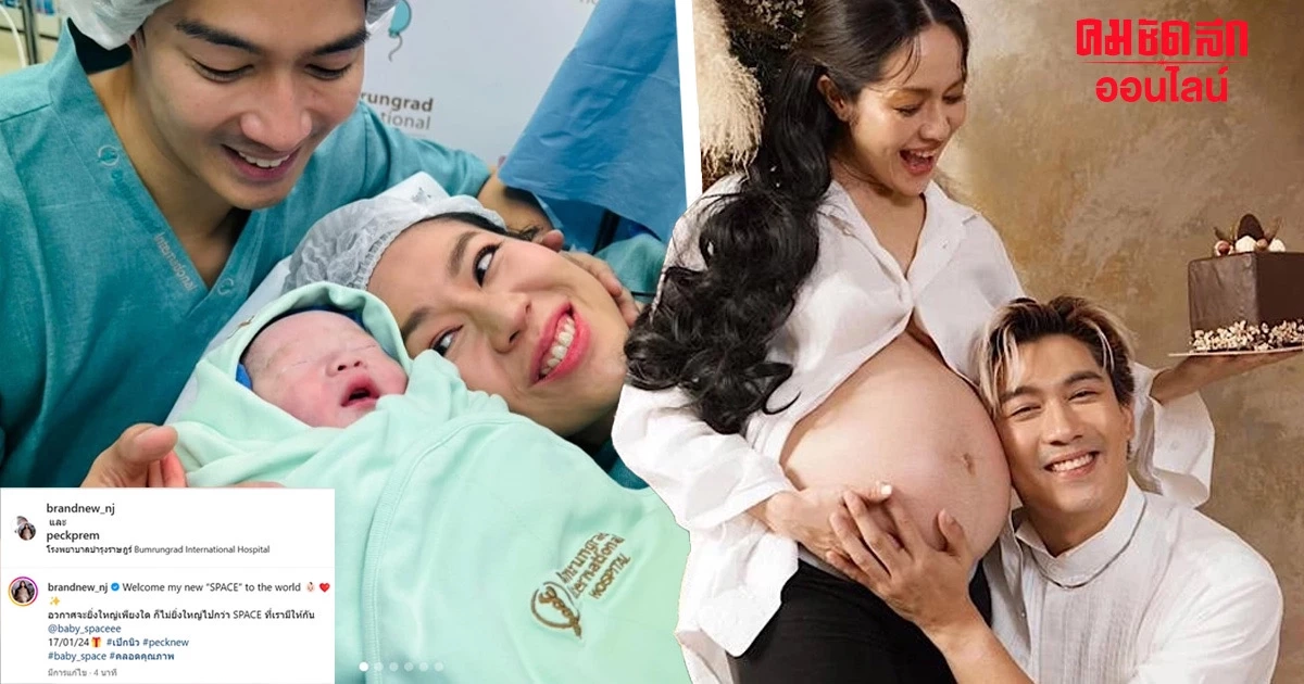 คลอดแล้ว ลูกชายของ ‘เป๊ก-นิว’ งานดีตั้งแต่ออกจากท้องแม่