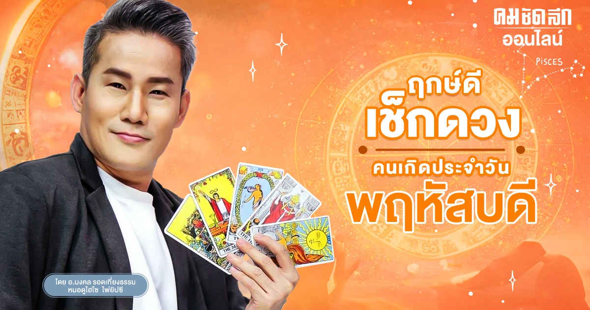 ‘ดูดวงวันนี้’ ดวงประจำวันพฤหัสบดีที่ 18 มกราคม 2567 เลขเด่น สีมงคล เช็กเลย ‘ดูดวงวันนี้’ ดวงประจำวันพฤหัสบดีที่ 18 มกราคม 2567 เลขเด่น สีมงคล เช็กเลย