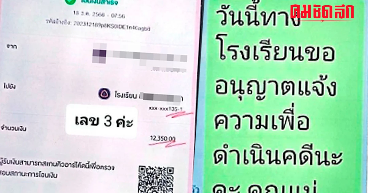 รร.เอกชนชื่อดัง แจ้งความผู้ปกครองหลังพบหลักฐานใช้สลิปปลอมจ่ายค่าเทอมลูก รร.เอกชนชื่อดัง แจ้งความผู้ปกครองหลังพบหลักฐานใช้สลิปปลอมจ่ายค่าเทอมลูก