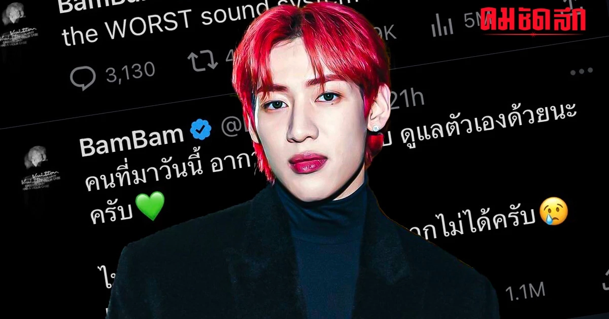แห่ตกใจ 'แบมแบม' ใส่ยับเดือดจัด ระบบเสียงแย่สุดในชีวิต แห่ตกใจ 'แบมแบม' ใส่ยับเดือดจัด ระบบเสียงแย่สุดในชีวิต