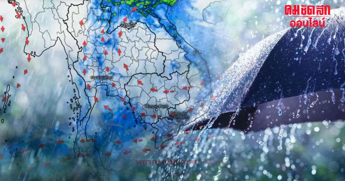 เตรียมรับมือ 'อากาศแปรปรวน' ฝนฟ้าคะนอง ก่อน อุณหภูมิ จะลดลง 1-2 องศาฯ เตรียมรับมือ 'อากาศแปรปรวน' ฝนฟ้าคะนอง ก่อน อุณหภูมิ จะลดลง 1-2 องศาฯ