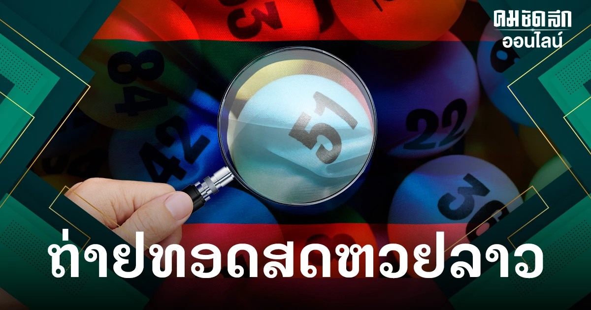 'หวยลาวล่าสุด' 17/1/67 ถ่ายทอดสด หวยลาววันนี้ ผลหวยลาว งวด 17 ม.ค. 2567 'หวยลาวล่าสุด' 17/1/67 ถ่ายทอดสด หวยลาววันนี้ ผลหวยลาว งวด 17 ม.ค. 2567