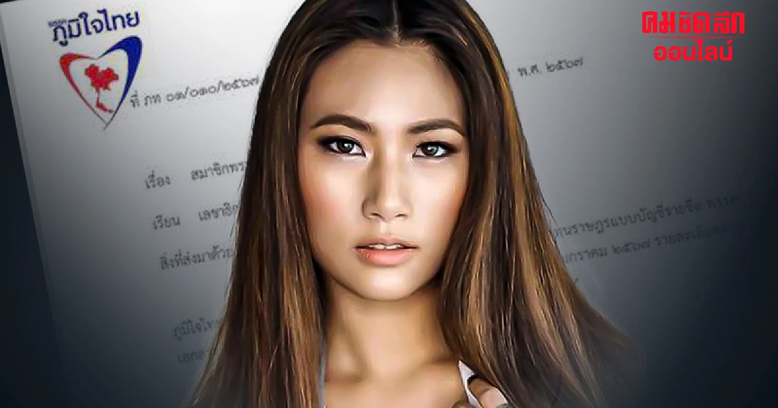 'เพลง ชนม์ทิดา' ยื่นลาออกจาก ภูมิใจไทย 'นันทนา สงฆ์ประชา' เสียบแทน