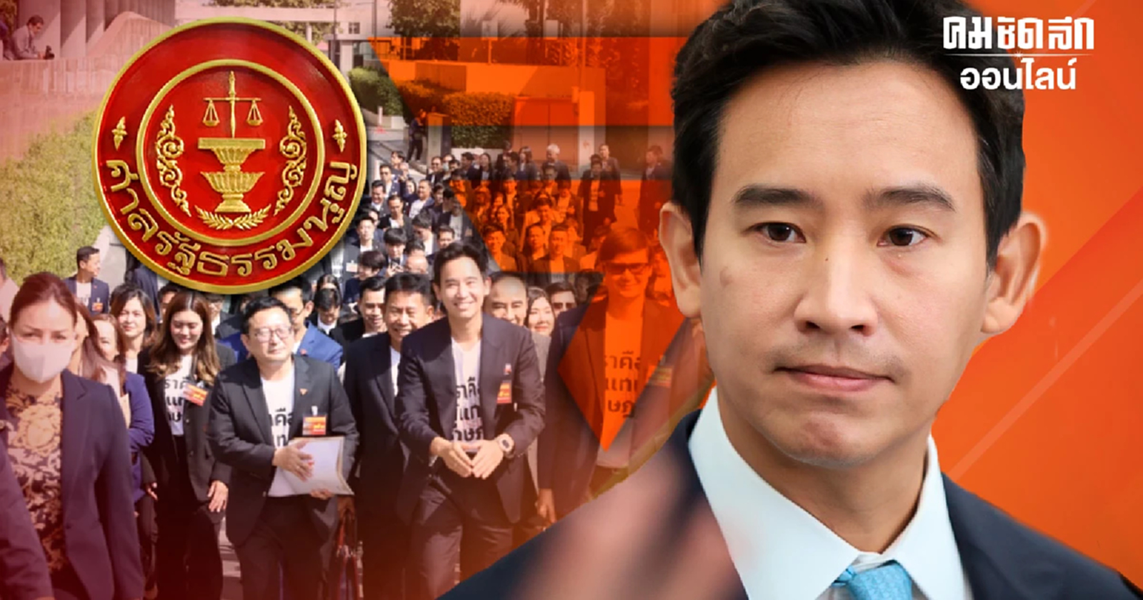 ชี้ชะตา ‘พิธา-ก้าวไกล’ สุ่มเสี่ยง ‘ยุบพรรค’ คดีล้มล้างการปกครอง