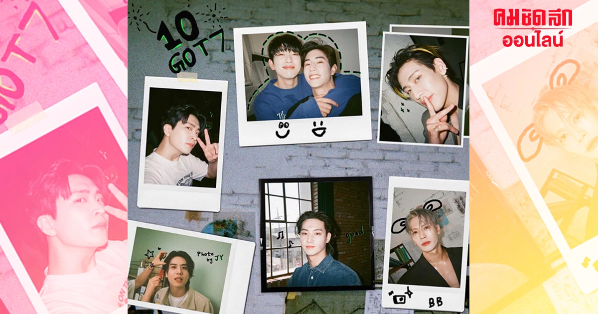 ครบรอบ 10 ปี 'GOT7' ย้อนเส้นทาง 3 ปีแยกค่ายลุยเดี่ยว ปีหน้าถึงเวลาครบ 7 แล้ว ครบรอบ 10 ปี 'GOT7' ย้อนเส้นทาง 3 ปีแยกค่ายลุยเดี่ยว ปีหน้าถึงเวลาครบ 7 แล้ว