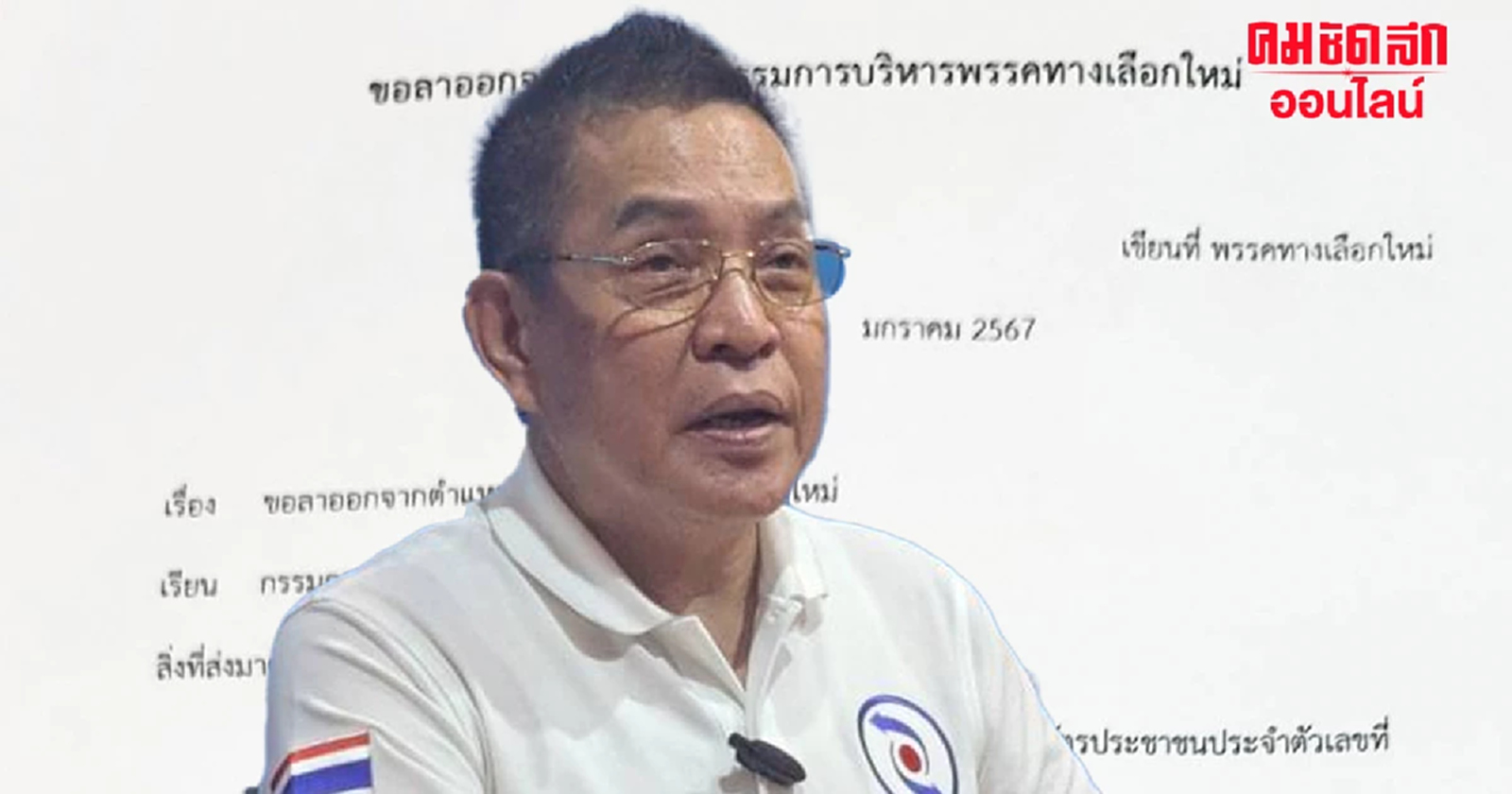 หัวหน้าพรคทางเลือกใหม่ลาออก หลังตั้ง 'นิกกี้ขยี้ข่าว' ร่วมทีมโฆษกพรรคฯ