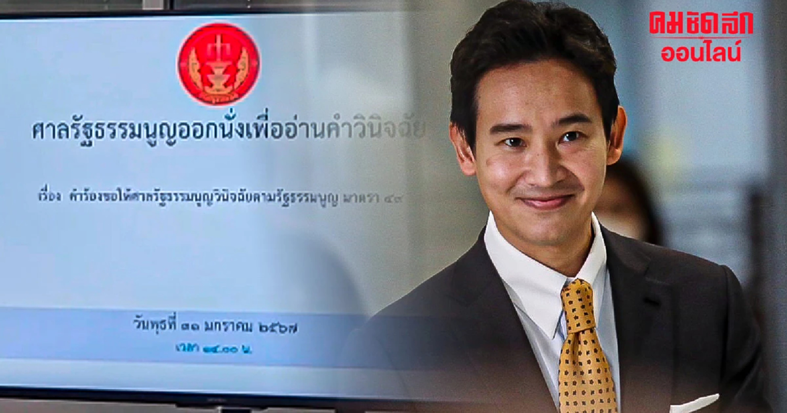 ลุ้นตัดสิน ‘พิธา-ก้าวไกล’หาเสียงแก้ไข ม.112 บ่ายนี้